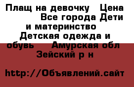 Плащ на девочку › Цена ­ 1 000 - Все города Дети и материнство » Детская одежда и обувь   . Амурская обл.,Зейский р-н